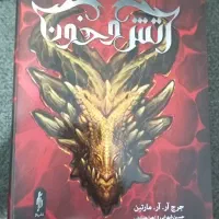کتاب آتش و خون جلد کامل نشر باژ