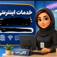 همکار خانم مسلط به امور کافی نت
