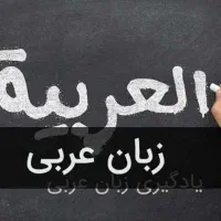 مترجم وآموزش زبان عربی لیدری و مترجمی
