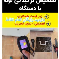 تاسیسات تشخیص ترکیدگی لوله نشتیابی ترمیم رفع نم