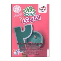 کتاب ماجرای بیست زبان و کتاب فرمول بیست فارسی