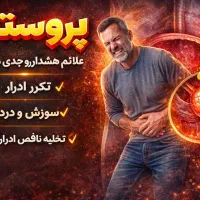 سوزش،تکرر ادرار،ضعف جریان،مشکل پروستاته