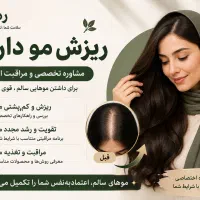 مشاوره تخصصی برای تقویت و مراقبت مو