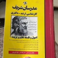 کتاب اصول، مبانی و فلسفه تعلیم و تربیت مدرسان شریف