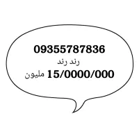 سیم کارت ایرانسل.خط رند