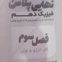 جزوه های فیزیک امتحانات پایه دهم