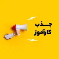 جذب کارآموز خانم