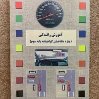 آموزش رانندگی (ویژه متقاضیان گواهینامه پایه سوم)