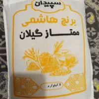برنج هاشمی ، ممتاز گیلان