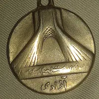 مدال خیلی قدیمی سکه آزادی ۱۳۵۸/۱/۱۲