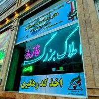 (املاک بزرگ فاز۸) معاوضه جابجایی فروش اجاره خریدار