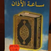 ساعت اذان گو قرآن کریم