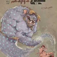 کتاب فیل شیمی مبتکران