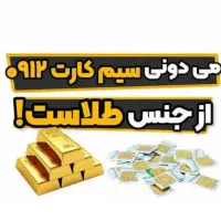 0912.899.6008 کد ۸ هزاری