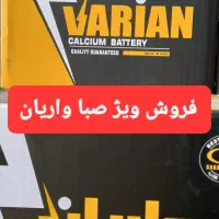 باطری ماشین (صبا واریان دولتی)