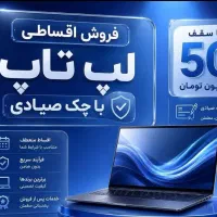 گوشی و لپ تاپ اقساطی
