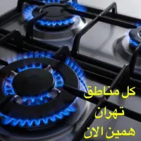 اجاق گاز تعمیر و نصب انواع اجاق گاز شیشه گاز فر