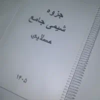 جزوه شیمی جامع استاد مصلایی سال ۱۴۰۵