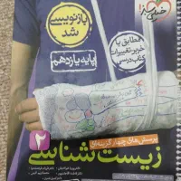 زیست شناسی ۲کتاب کمک درسی