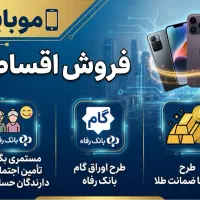 فروش اقساطی گوشی طرح بازنشستگان تامین اجتماعی