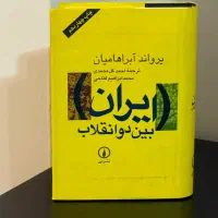 کتاب ایران بین دو انقلاب