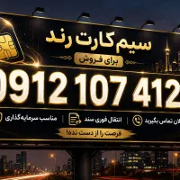 فروش سیم کارت به شماره ی4128-107-0912