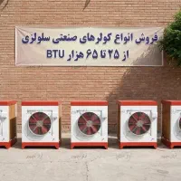 کولر صنعتی سلولزی 60 هزار BTU