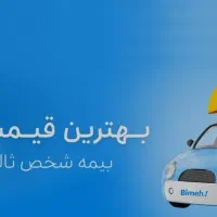 بیمه شخص ثالث ارزان با اقساط ۷ماهه بدون چک