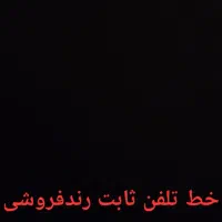 2خط ثابت فروشی با پیش شماره33