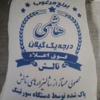 برنج هاشمی درجه یک