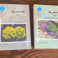 کتاب گیاه شناسی پایه دکتر احمد قهرمان دو جلدی