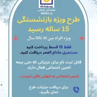 طرح ویژه بازنشستگی ۱۵ ساله،همراه با اندوخته طلا