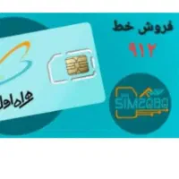 فروش سیم کارت 0912