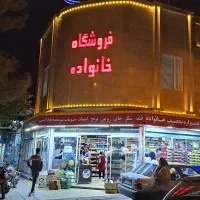 فروشگاه خانواده