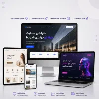 طراحی سایت با شرایط منعطف و تحویل فوری