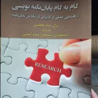 کتاب گام به گام پایان نامه نویسی