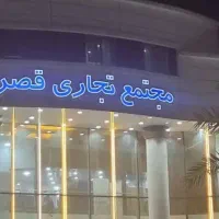 اجاره-سالیانه-درگهان-مجتمع-قصر