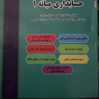کتاب حسابداری میانه ۱