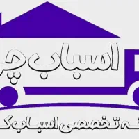 اسباب چی سامانه اسباب کشی بسته بندی کارتن امانت