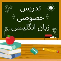 تدریس خصوصی زبان انگلیسی