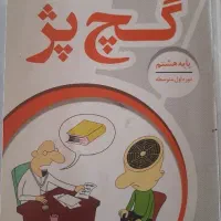 کتاب گچ پژ پایه هشتم