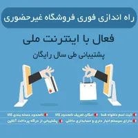 راه اندازی فروشگاه غیر حضوری با اینترنت ملی