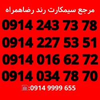 سیمکارت اعتباری/سیم کارت رند/رضاهمراه