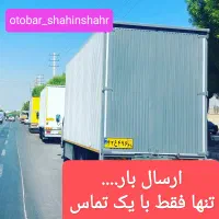 شرکت حمل ونقل دفتر باربری شاهینشهر کارگر اثاث منزل