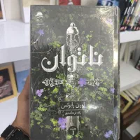 رمان فانتزی سنگدل ناتوان عهد بی رحم پادشاه پریان