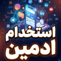استخدام ادمین حرفه‌ای اینستاگرام