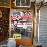 پذیرش نمایندگی عطاری ابن سینا شعبه وحید ضرابیان