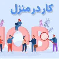 کار در منزل با درامد بالا
