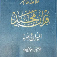 خلاصه تفسیر قرآن مجید