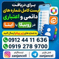 مبدا و مقصد شماره های رند به ما میرسه 0912.141.241